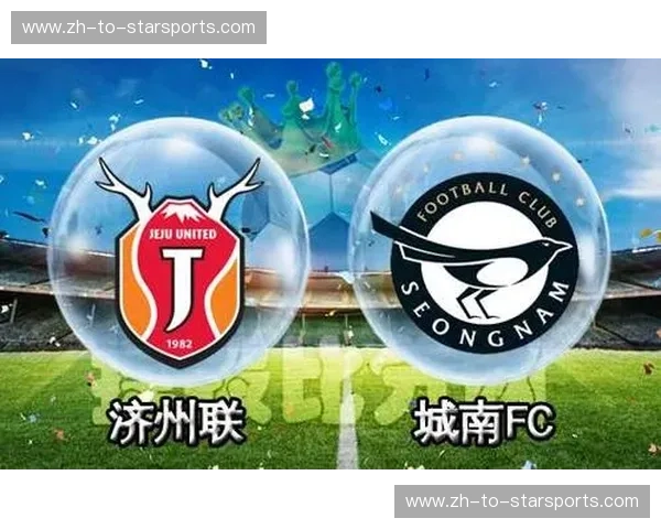 济州联队vs大阪：一场关于荣耀与梦想的对决